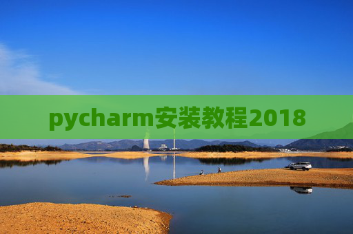 pycharm安装教程2018